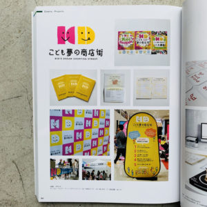 日本のロゴマーク　雑誌　掲載　名古屋　ブランディング　こども夢の商店街